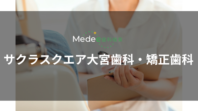サクラスクエア大宮歯科・矯正歯科(さいたま市)