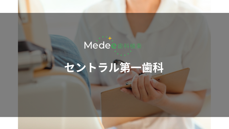 セントラル第一歯科(宮城県仙台市)