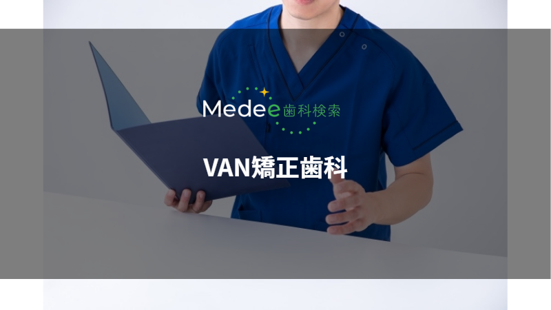 VAN矯正歯科(所沢市/所沢駅)