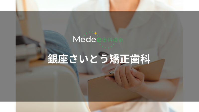 銀座さいとう矯正歯科（中央区／銀座駅）