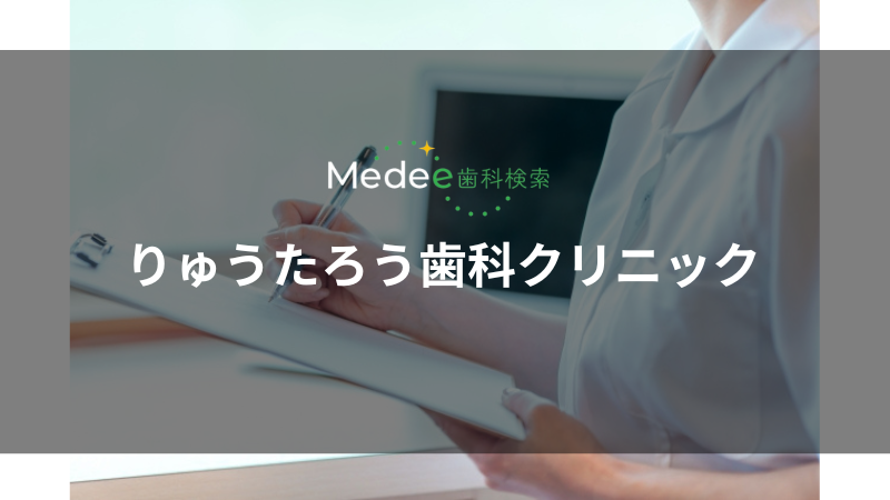 りゅうたろう歯科クリニック(宮崎市佐土原町)