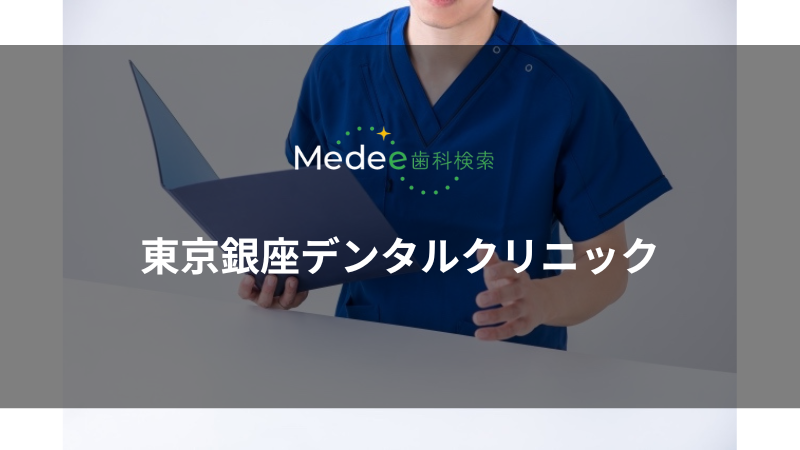 東京銀座デンタルクリニック(中央区)