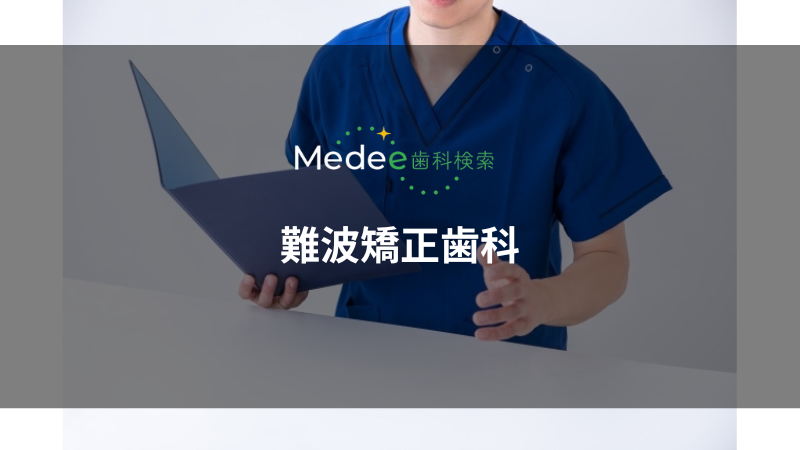 難波矯正歯科（浪速区/なんば駅）