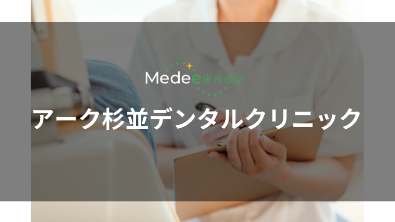 アーク杉並デンタルクリニック(下井草駅)