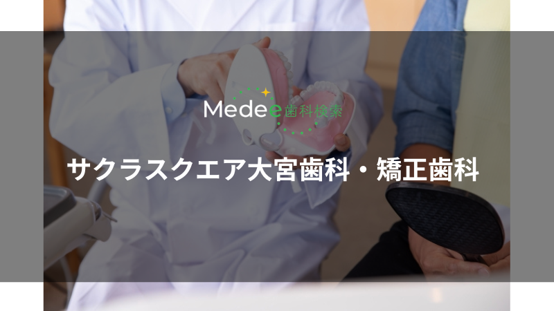サクラスクエア大宮歯科・矯正歯科(さいたま市/大宮駅)