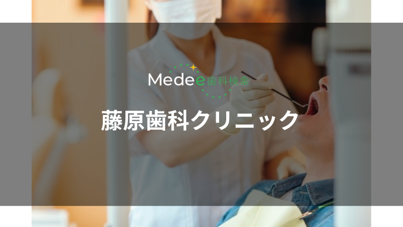 藤原歯科クリニック