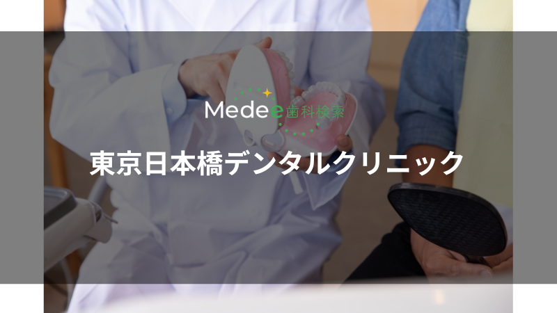 東京日本橋デンタルクリニック（中央区）