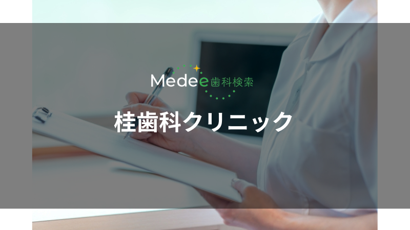 桂歯科クリニック（岡山駅）