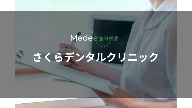さくらデンタルクリニック(岡山市/岡山駅)