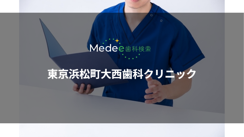 東京浜松町大西歯科クリニック(東京都/港区)