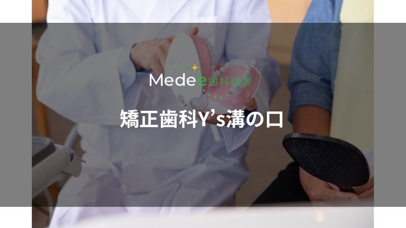 矯正歯科Y’s溝の口(川崎市)