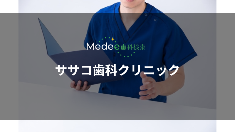ササコ歯科クリニック(赤坂駅)