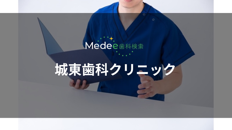 医療法人社団宝樹会 城東歯科クリニック(秋田市)