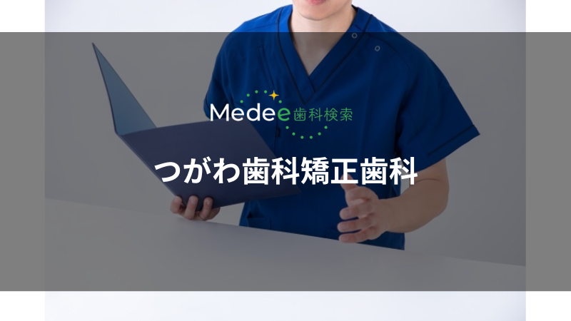 つがわ歯科矯正歯科(勝どき駅)