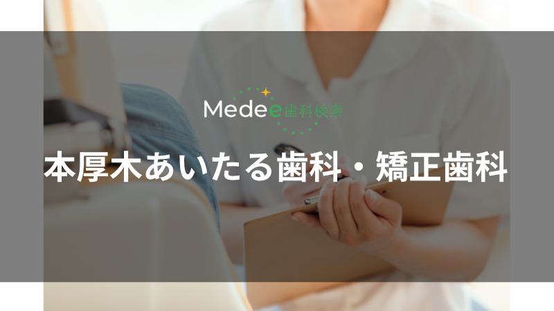 本厚木あいたる歯科・矯正歯科(本厚木駅)