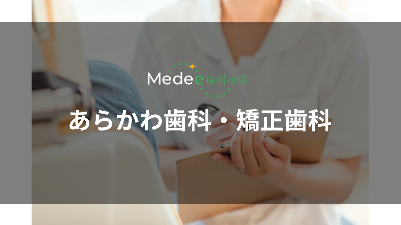 あらかわ歯科・矯正歯科(関大前駅)