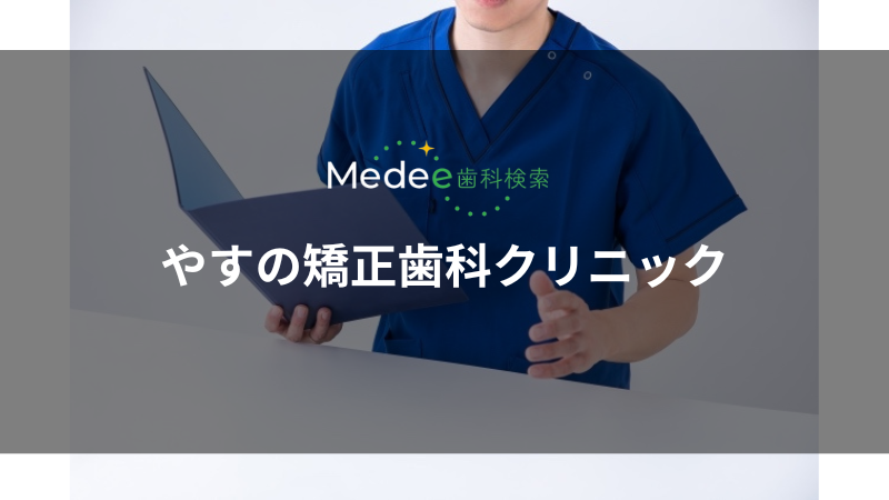 やすの矯正歯科クリニック(盛岡駅前通)