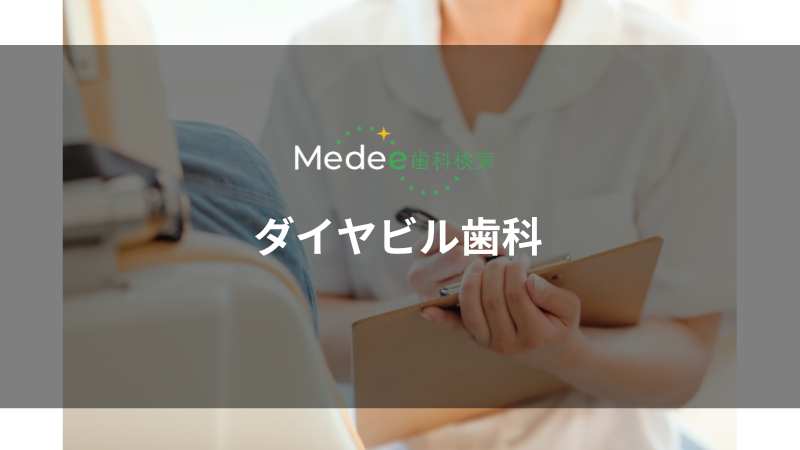 ダイヤビル歯科(茅場町駅)