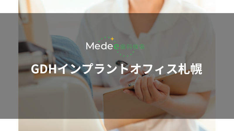 GDHインプラントオフィス札幌(札幌市中央区/札幌駅)