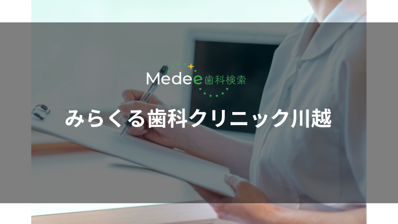 みらくる歯科クリニック川越(埼玉県川越市)