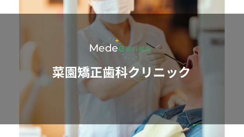 菜園矯正歯科クリニック(盛岡市/開運橋通)