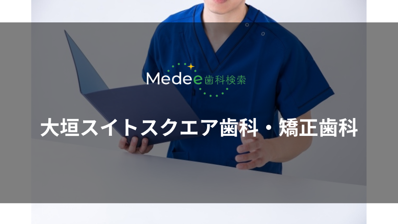 大垣スイトスクエア歯科・矯正歯科(大垣市宮町)