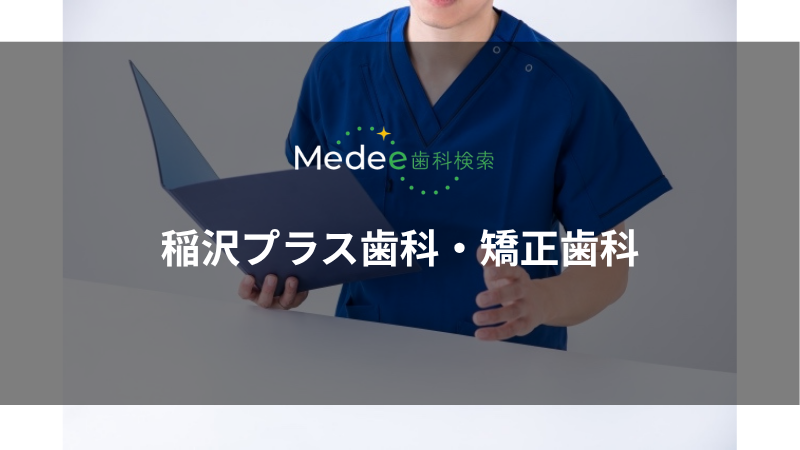 稲沢プラス歯科・矯正歯科(愛知県稲沢市)