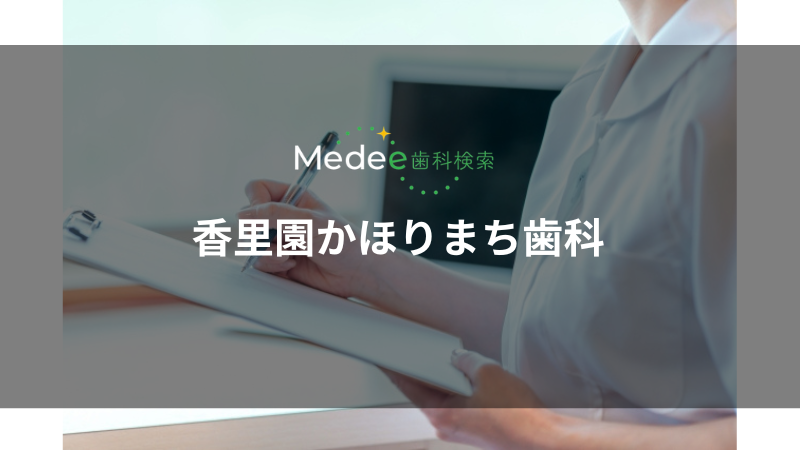 香里園かほりまち歯科(寝屋川市/香里園駅)