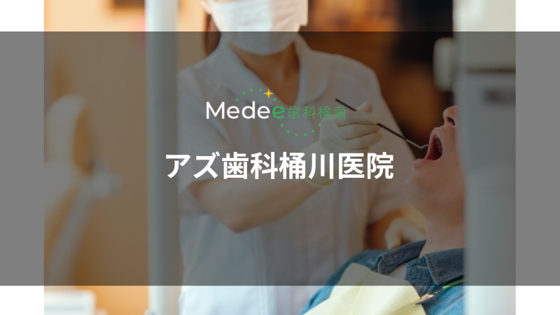 アズ歯科桶川医院(桶川市)