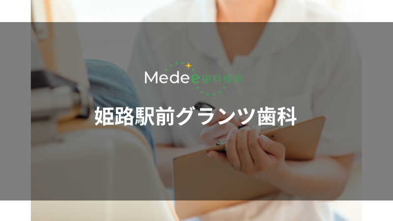 姫路駅前グランツ歯科