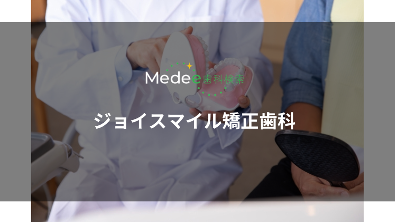 ジョイスマイル矯正歯科(豊中市新千里)