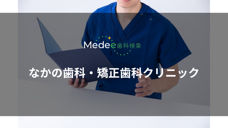 なかの歯科・矯正歯科クリニック(岡山市/岡山駅)