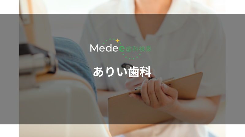 ありい歯科(伊丹市/伊丹駅)