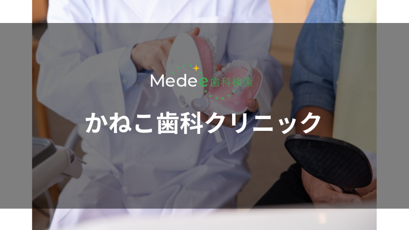 かねこ歯科クリニック(南千里駅)