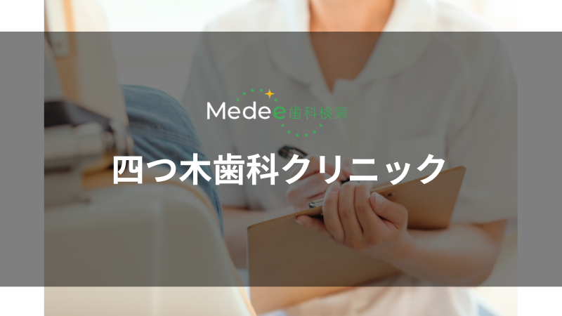 四つ木歯科クリニック(四つ木)