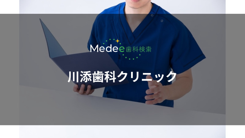 川添歯科クリニック(広島市安佐南区)