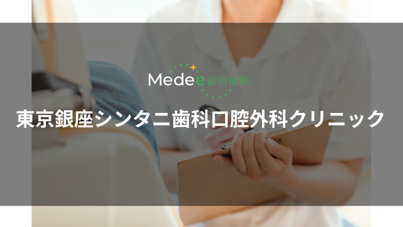 東京銀座シンタニ歯科口腔外科クリニック(中央区/銀座一丁目駅)