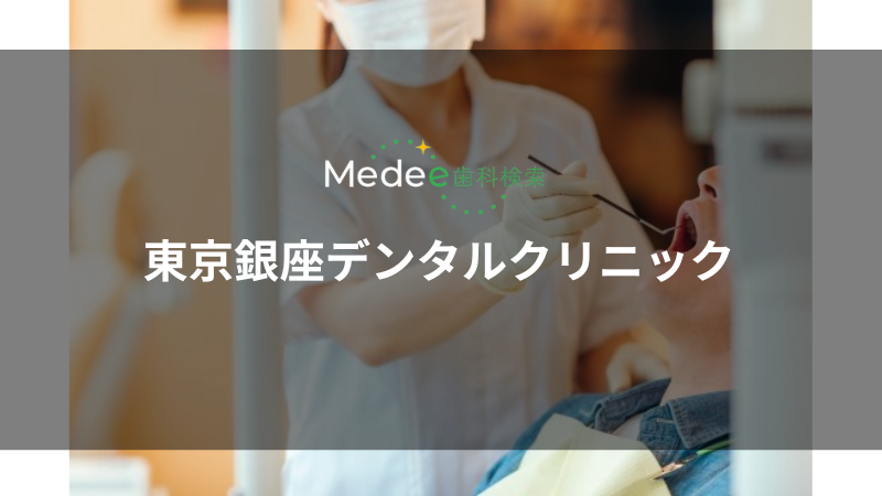 東京銀座デンタルクリニック(中央区)