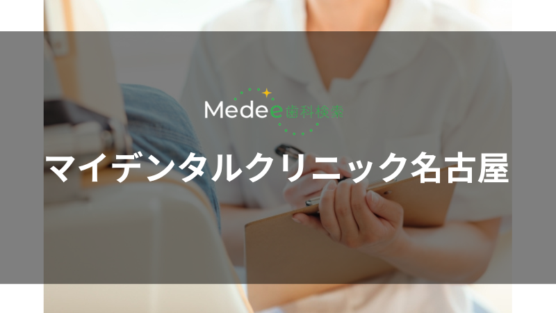 マイデンタルクリニック名古屋(名古屋市)