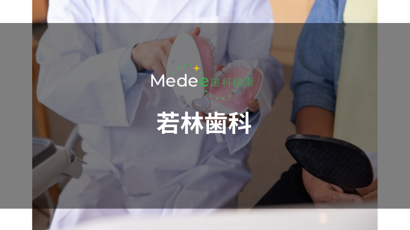 若林歯科(千曲市)