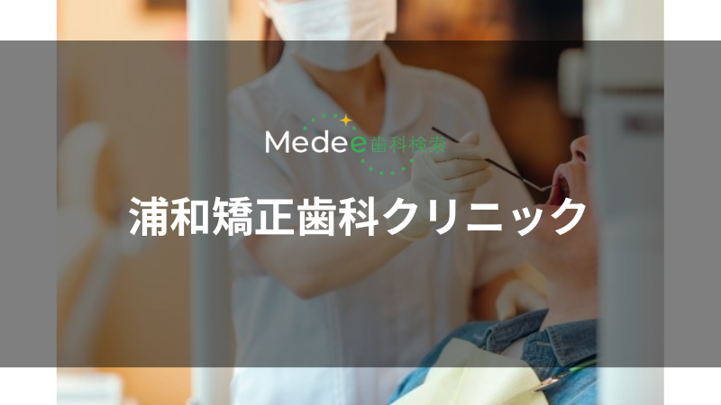 浦和矯正歯科クリニック(浦和区)