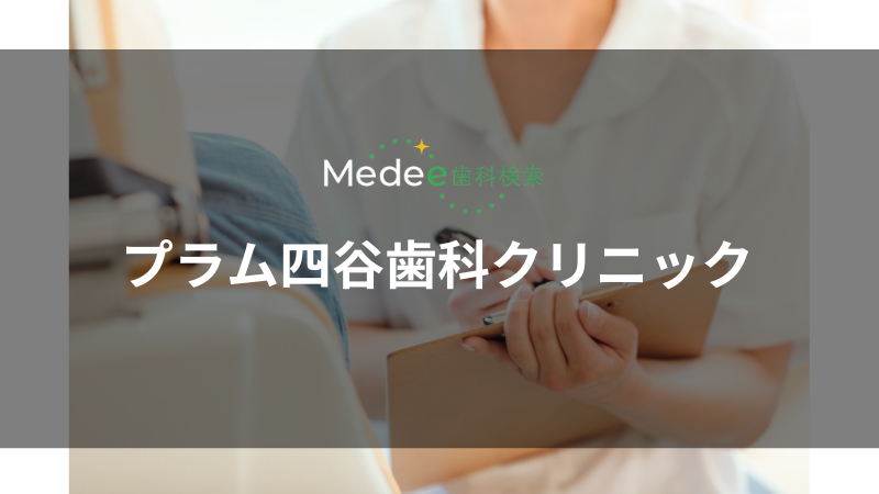 プラム四谷歯科クリニック(新宿区)