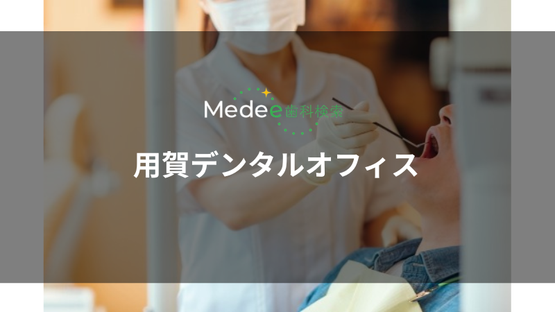 用賀デンタルオフィス(世田谷区/用賀駅)