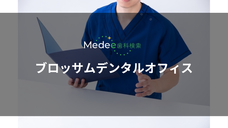 ブロッサムデンタルオフィス(金町)