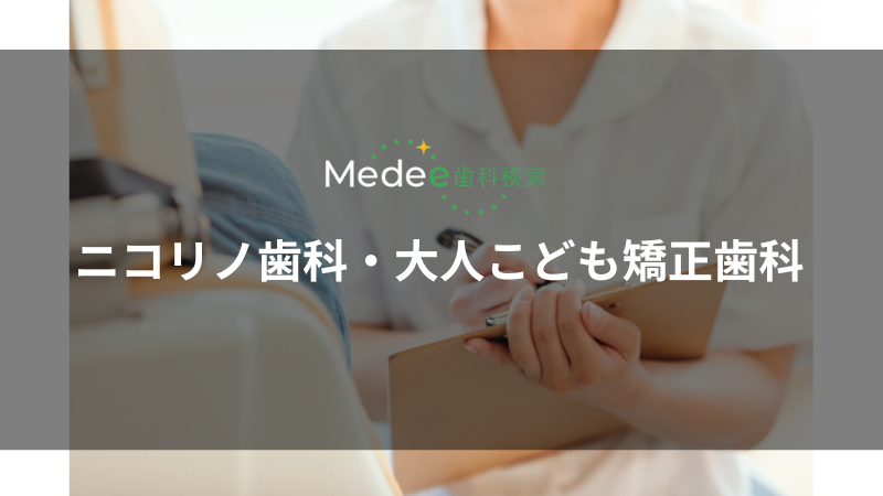 ニコリノ歯科・大人こども矯正歯科（北千里駅）