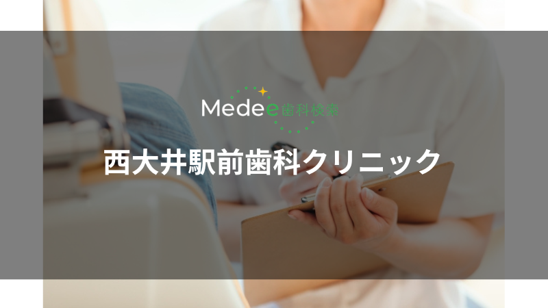 西大井駅前歯科クリニック（品川区/西大井駅）