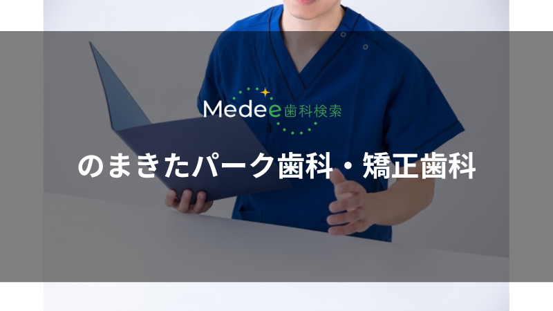 のまきたパーク歯科・矯正歯科(伊丹市野間北/伊丹駅)