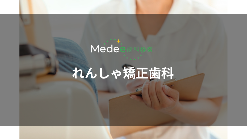 れんしゃ矯正歯科(千里中央駅)