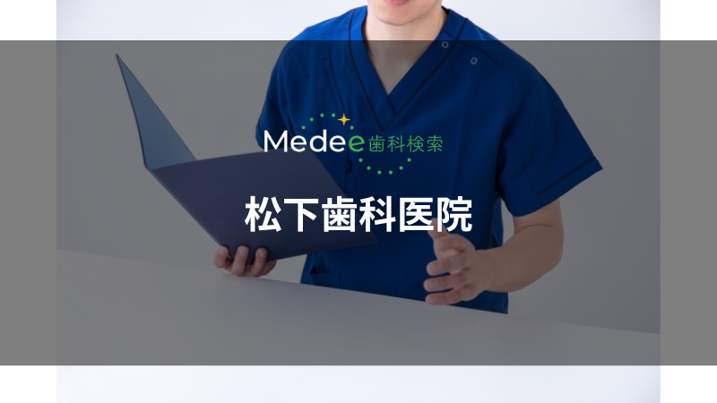 松下歯科医院(大府市)