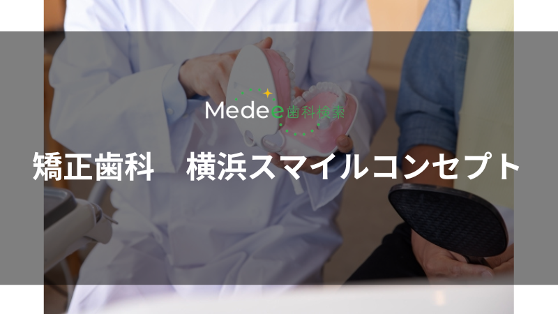 矯正歯科　横浜スマイルコンセプト（横浜駅）